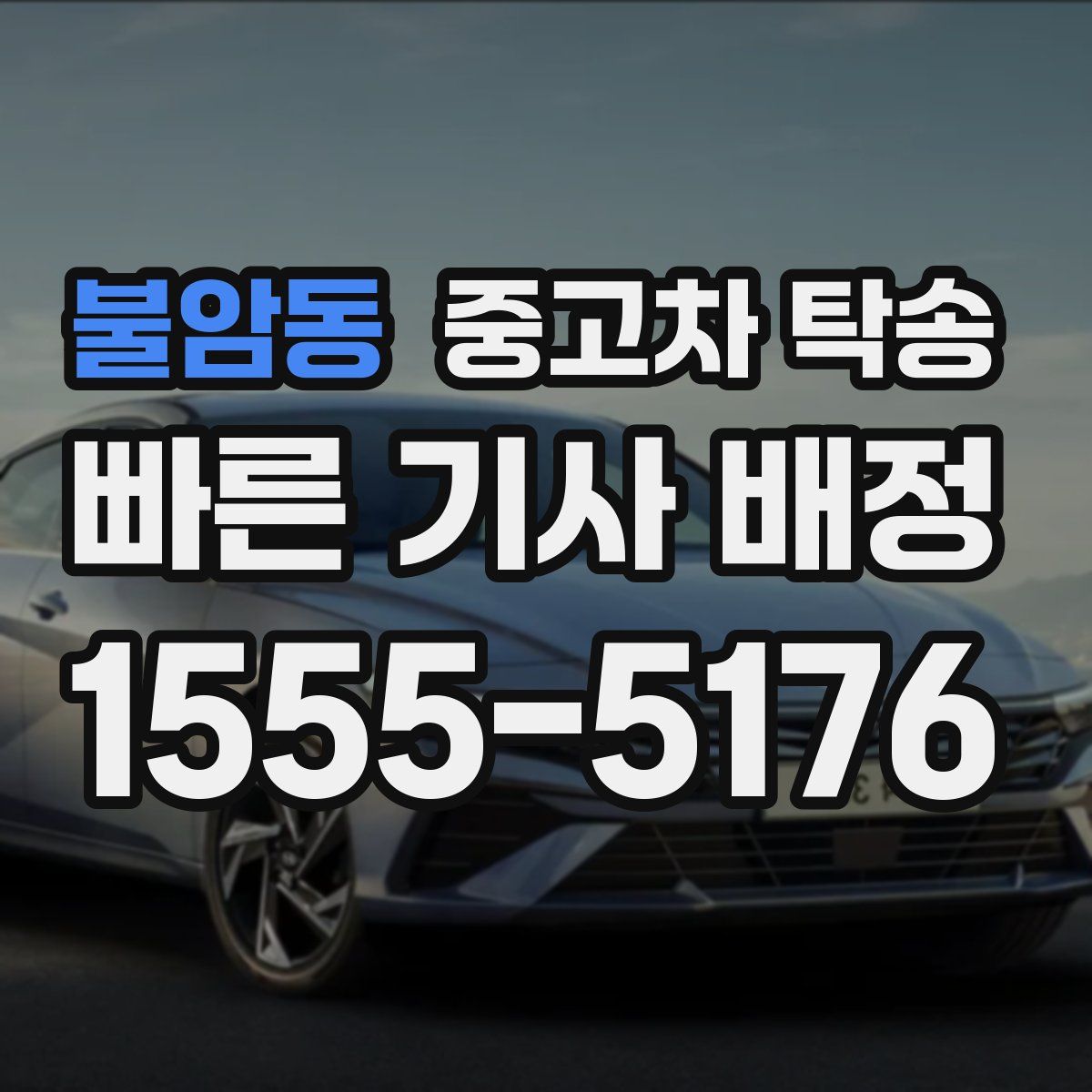 불암동 중고차 탁송