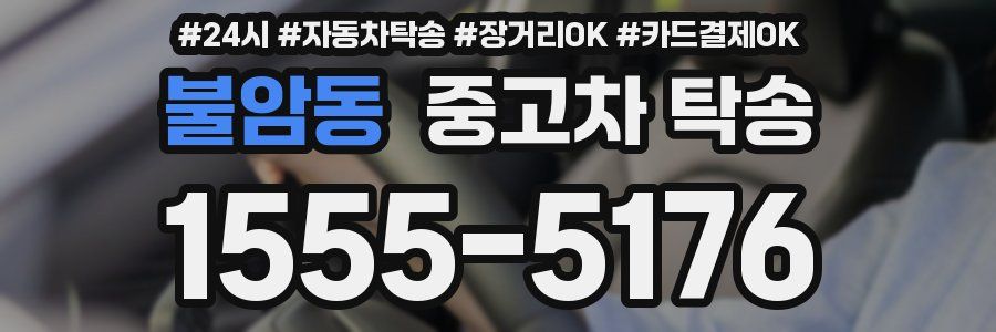 불암동 중고차 탁송