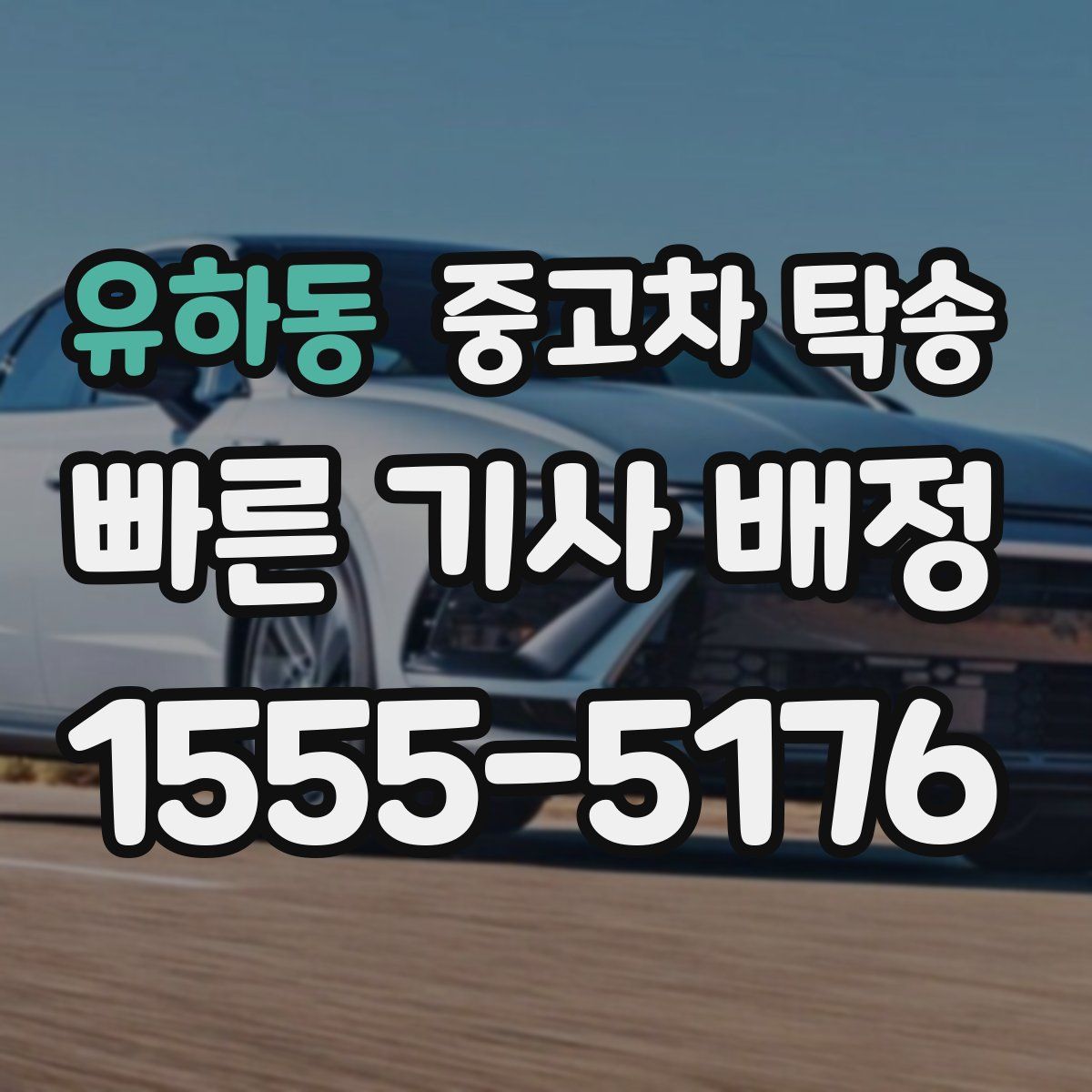 유하동 중고차 탁송