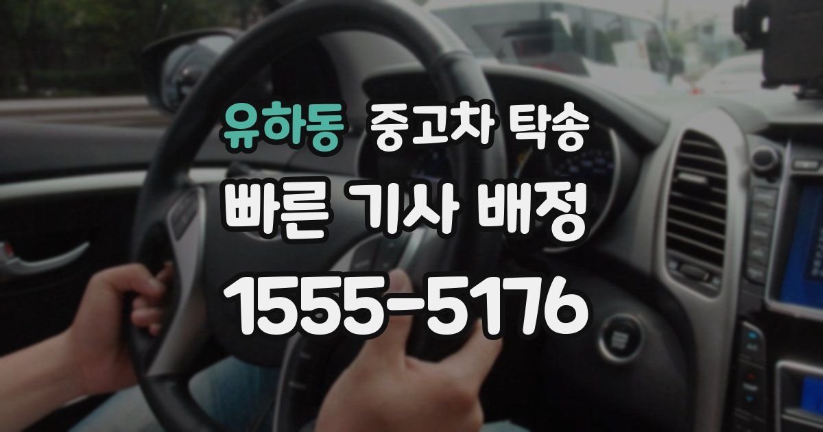 유하동 중고차 탁송