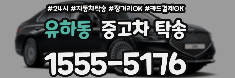 유하동 중고차 탁송
