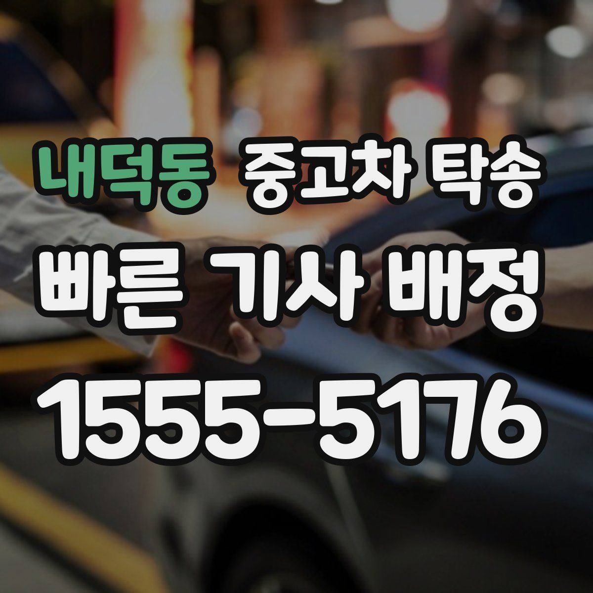 내덕동 중고차 탁송