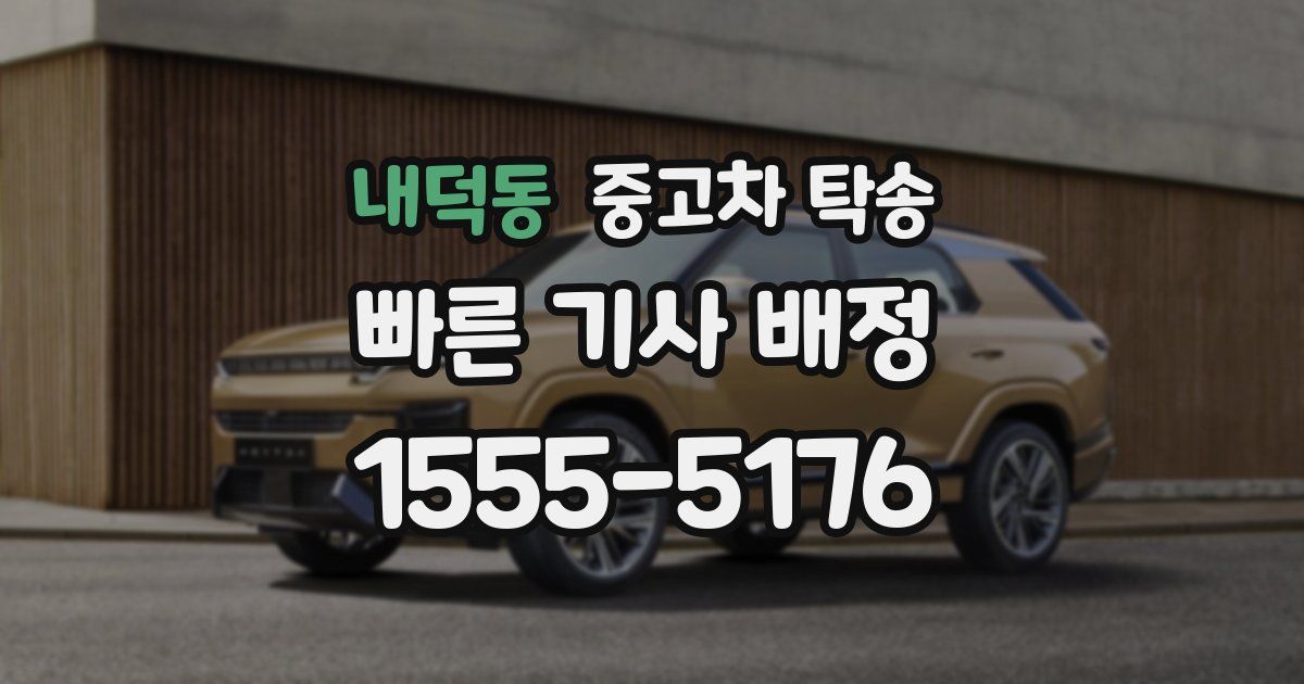 내덕동 중고차 탁송