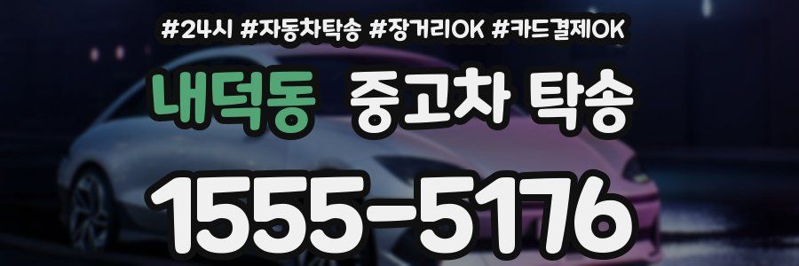 내덕동 중고차 탁송