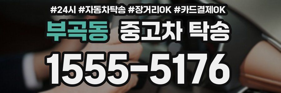 부곡동 중고차 탁송