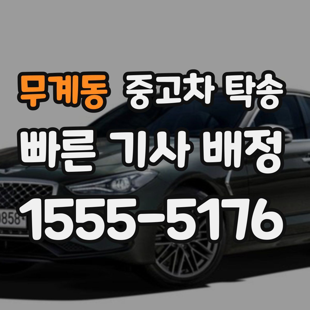무계동 중고차 탁송