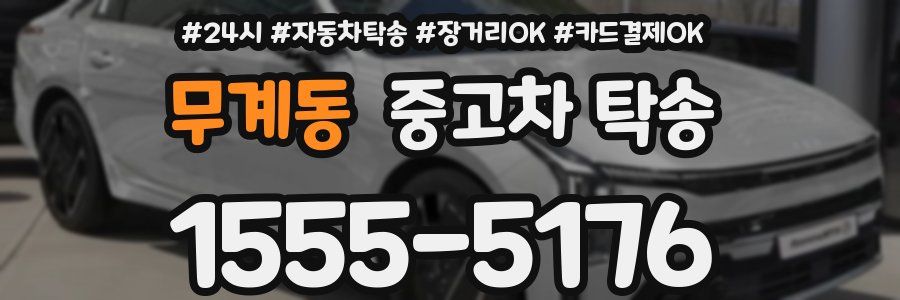 무계동 중고차 탁송