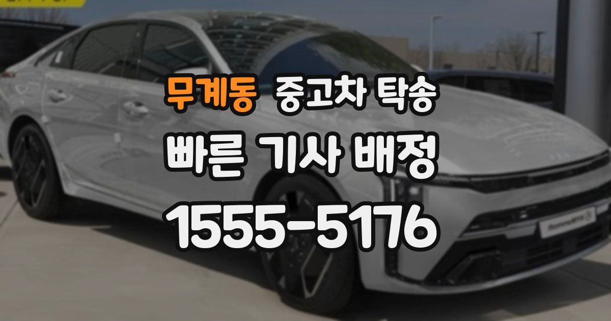 무계동 중고차 탁송