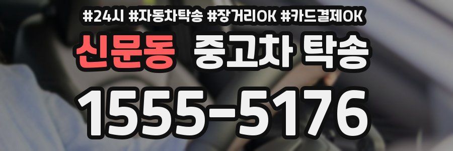 신문동 중고차 탁송