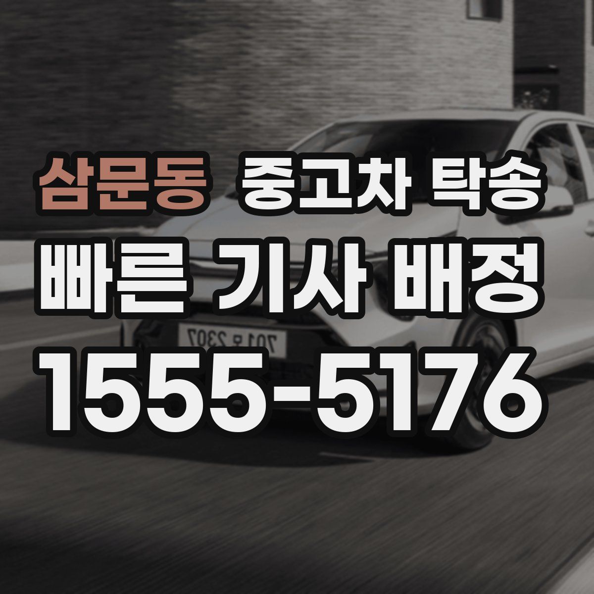 삼문동 중고차 탁송