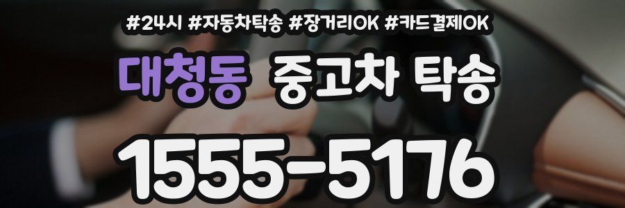 대청동 중고차 탁송