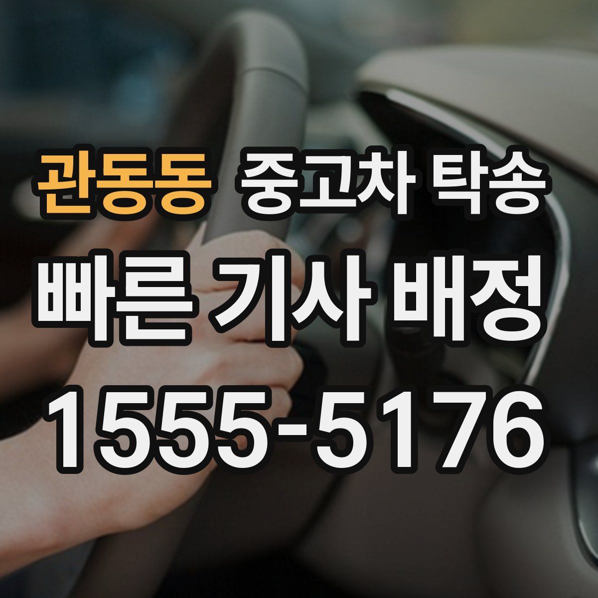 관동동 중고차 탁송