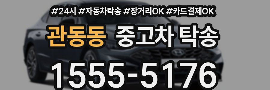 관동동 중고차 탁송