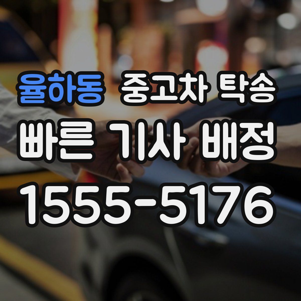 율하동 중고차 탁송