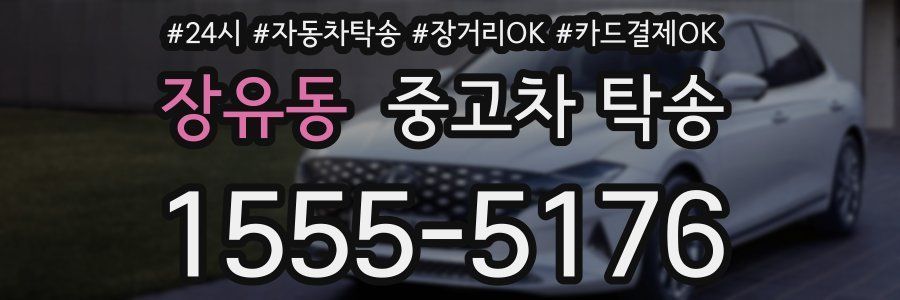 장유동 중고차 탁송
