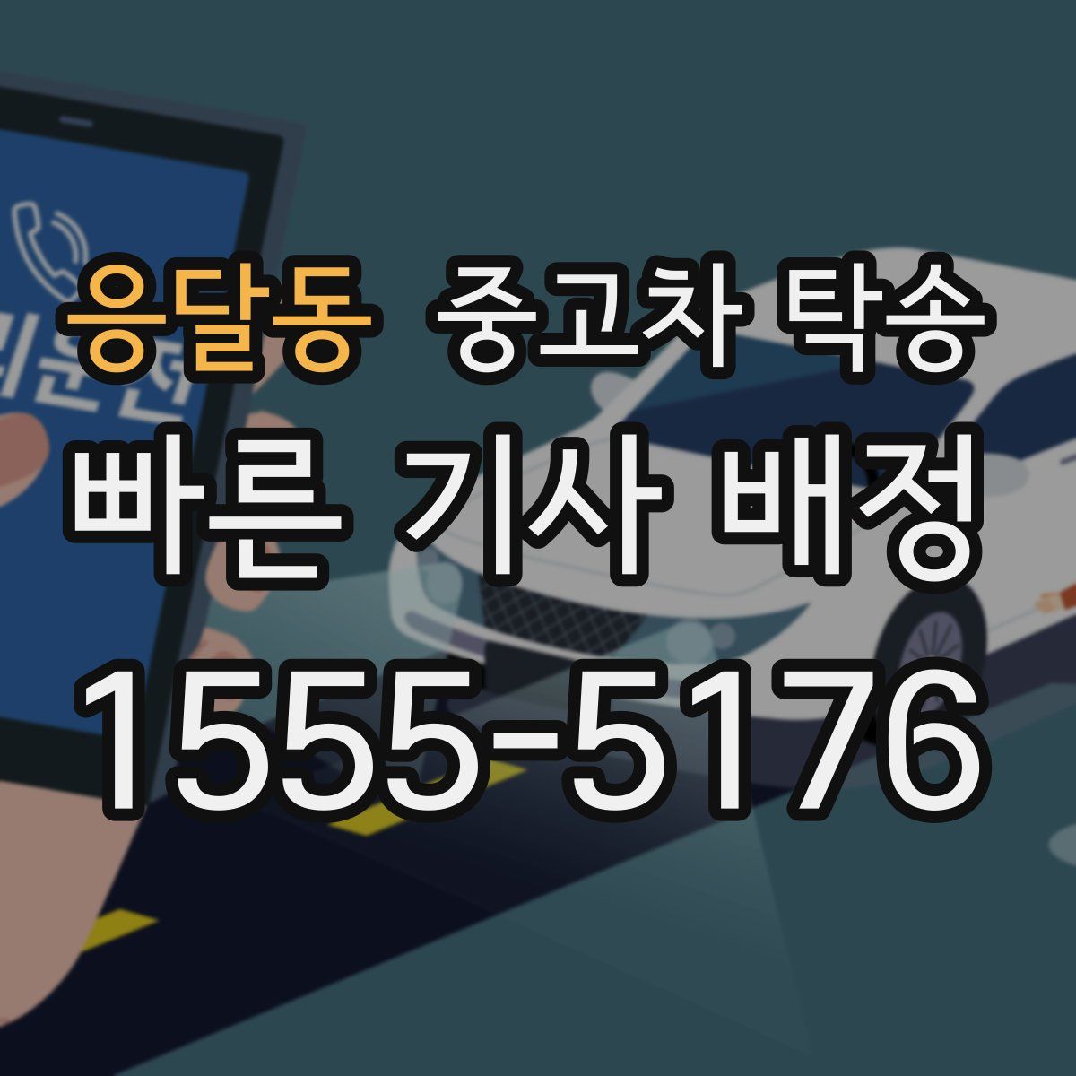 응달동 중고차 탁송