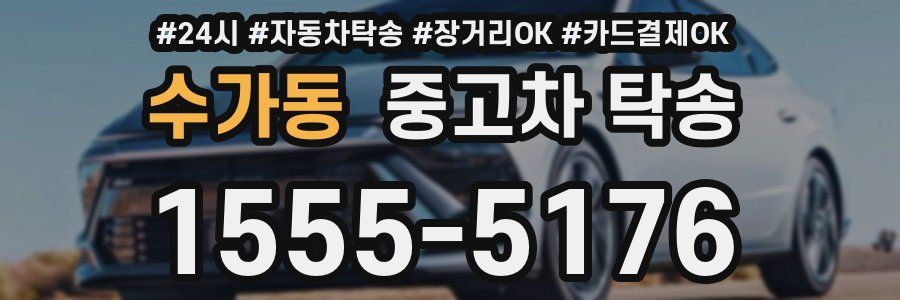 수가동 중고차 탁송