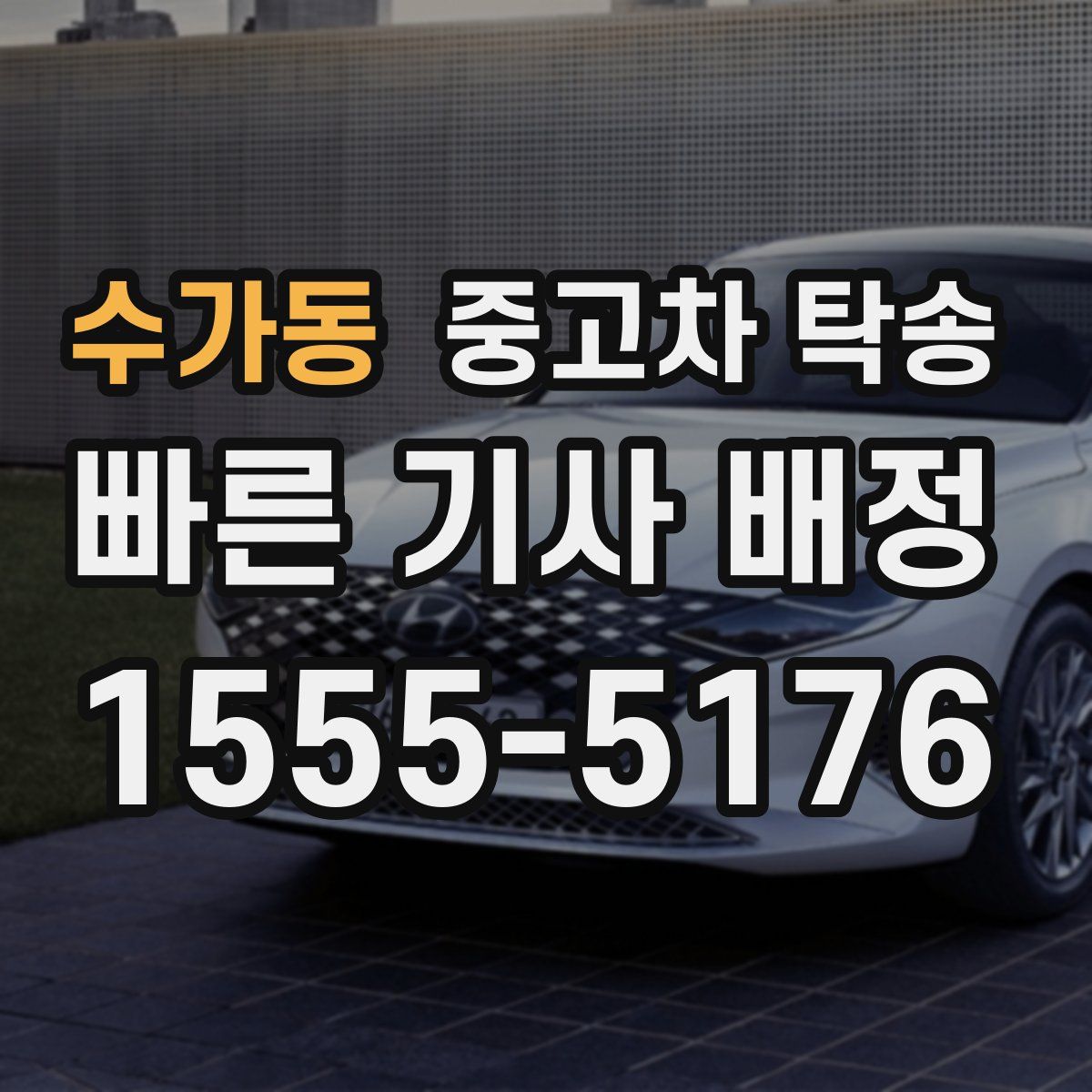 수가동 중고차 탁송