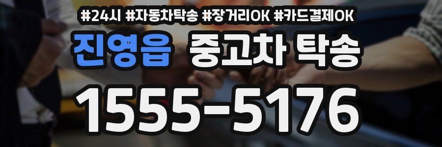 진영읍 중고차 탁송