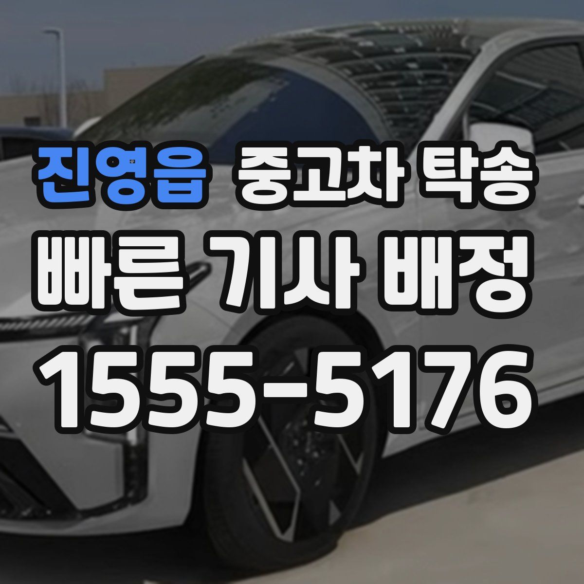 진영읍 중고차 탁송