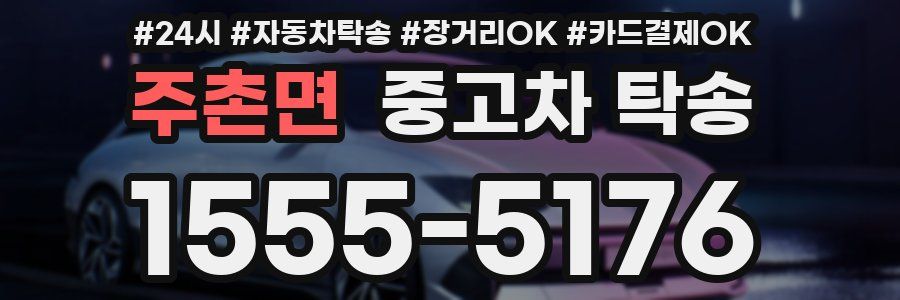 주촌면 중고차 탁송