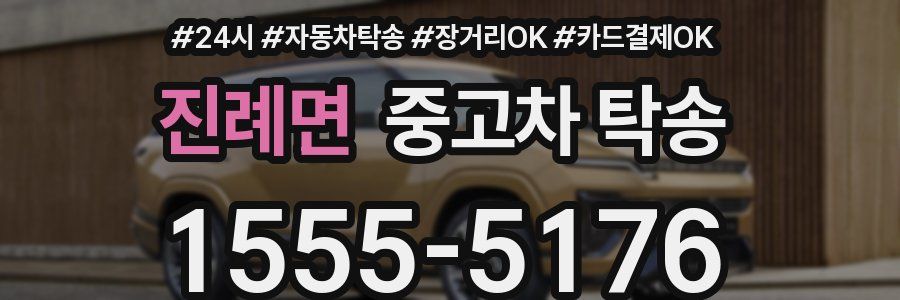 진례면 중고차 탁송