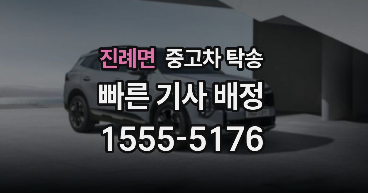 진례면 중고차 탁송