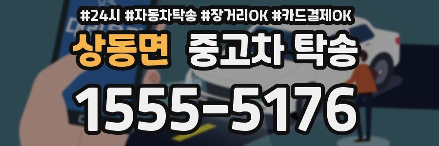 상동면 중고차 탁송