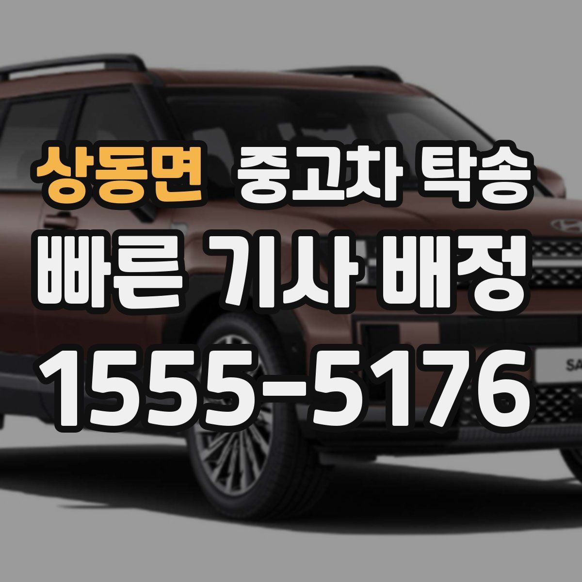 상동면 중고차 탁송