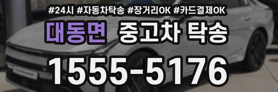 대동면 중고차 탁송