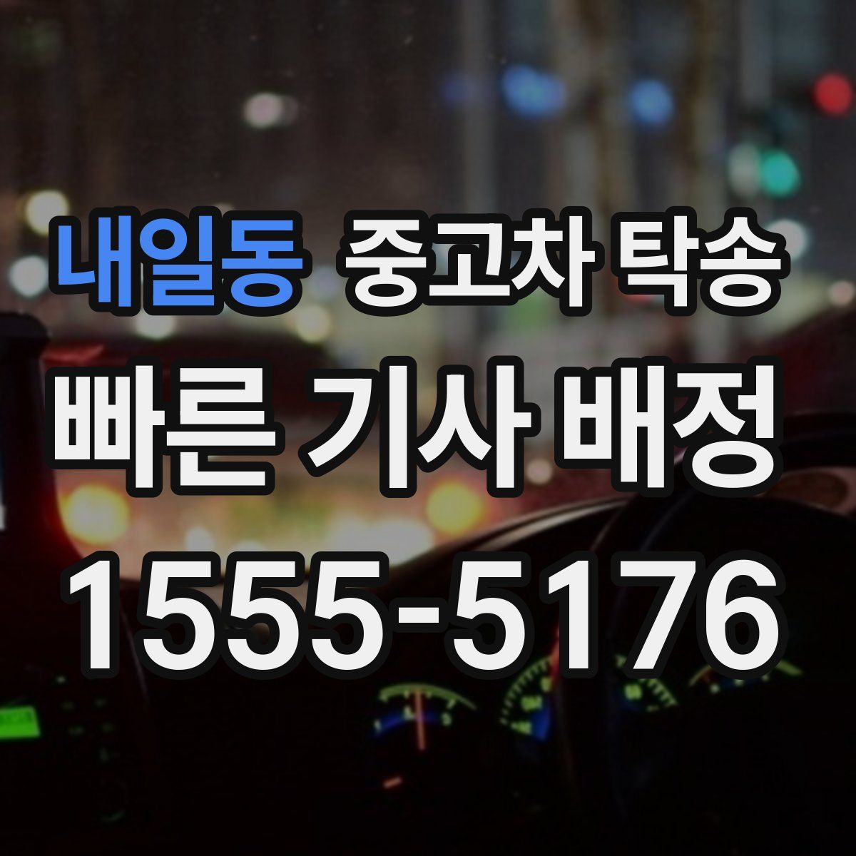 내일동 중고차 탁송
