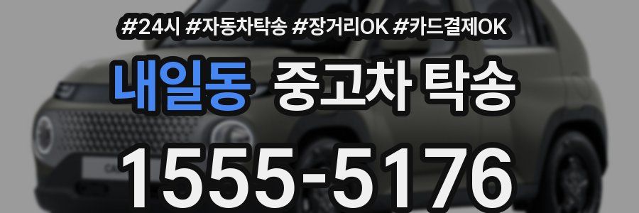 내일동 중고차 탁송