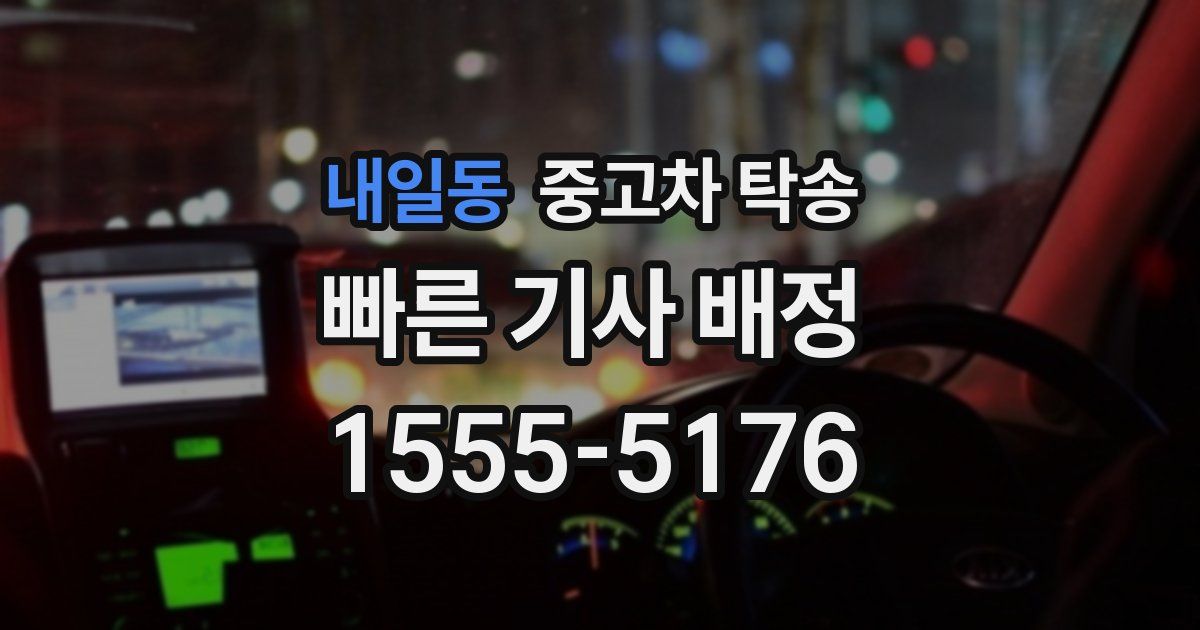 내일동 중고차 탁송