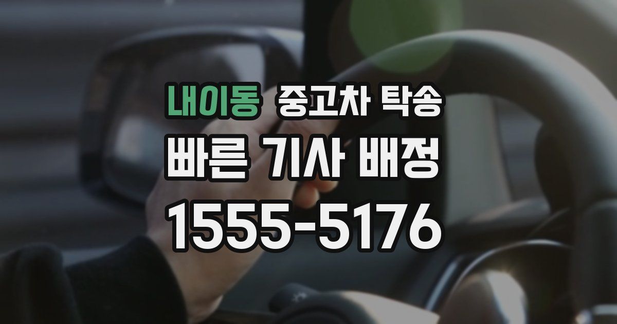 내이동 중고차 탁송