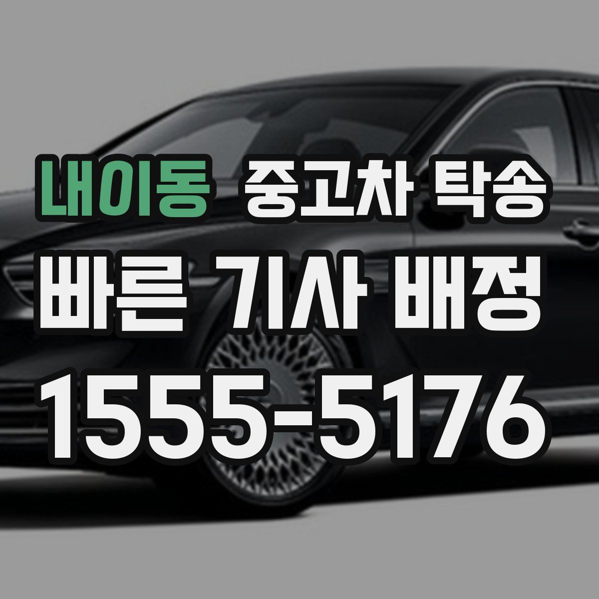 내이동 중고차 탁송