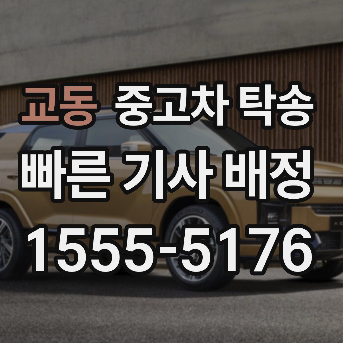 교동 중고차 탁송