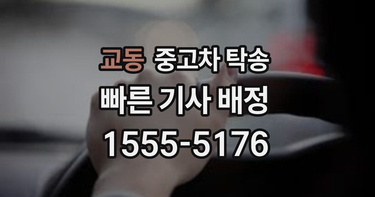 교동 중고차 탁송