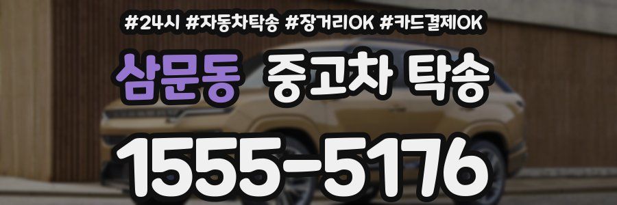 삼문동 중고차 탁송