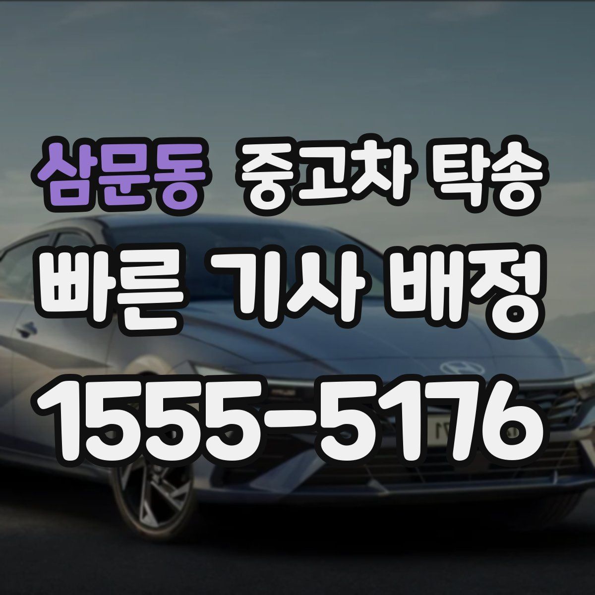 삼문동 중고차 탁송