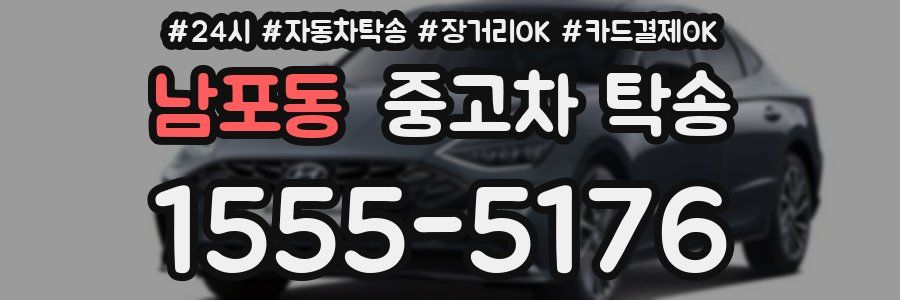 남포동 중고차 탁송