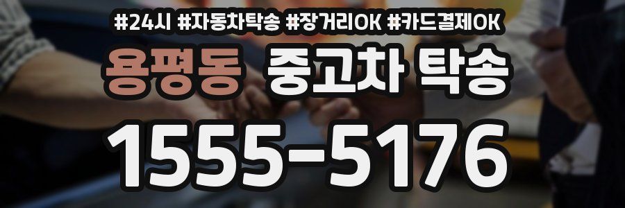 용평동 중고차 탁송