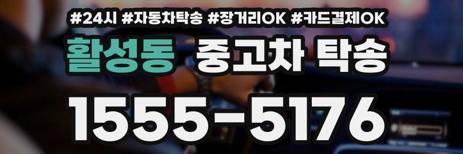 활성동 중고차 탁송