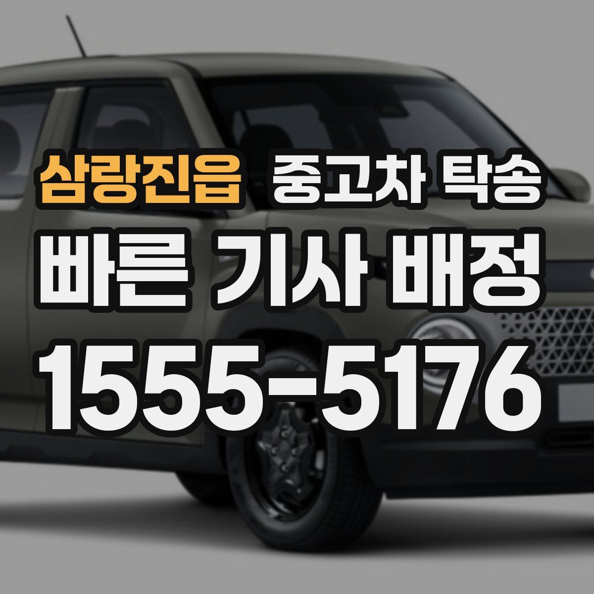 삼랑진읍 중고차 탁송