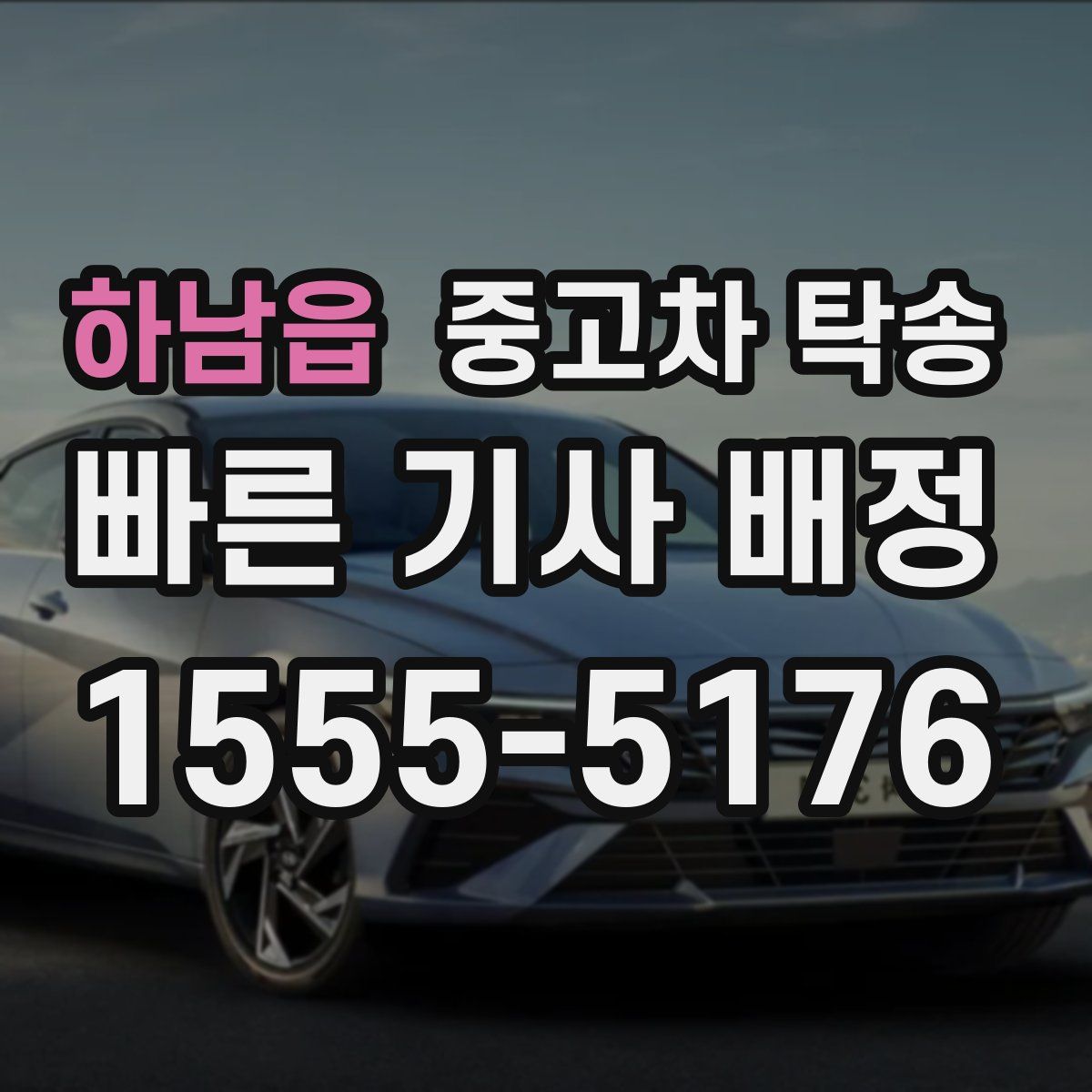 하남읍 중고차 탁송