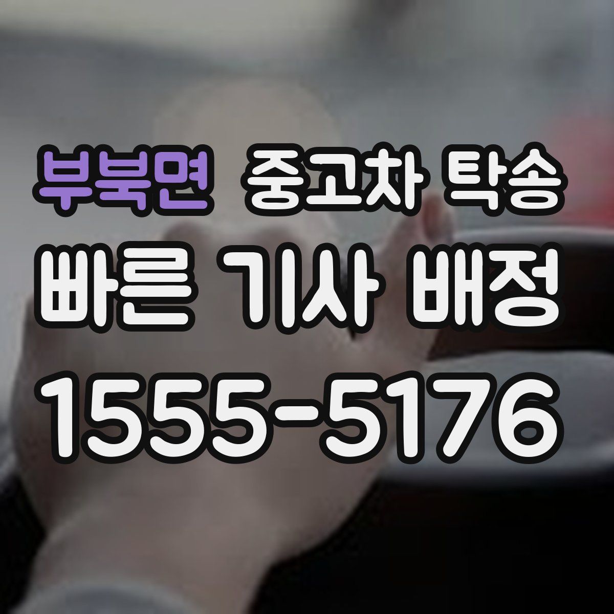 부북면 중고차 탁송