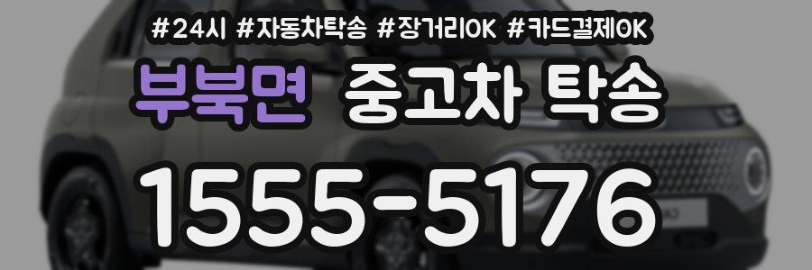 부북면 중고차 탁송