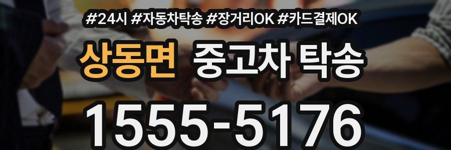 상동면 중고차 탁송