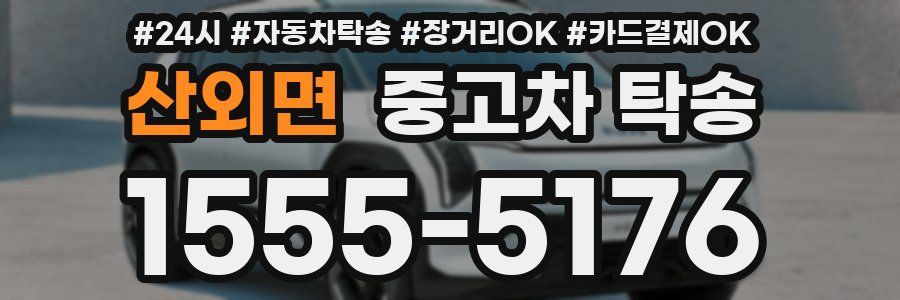 산외면 중고차 탁송