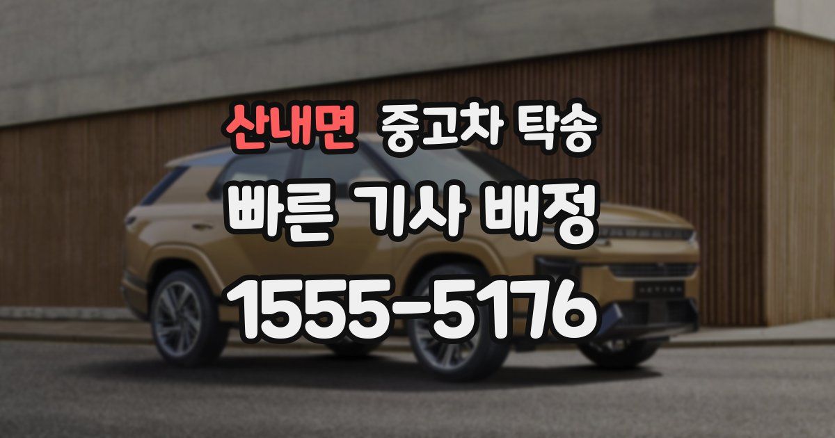 산내면 중고차 탁송