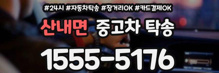 산내면 중고차 탁송